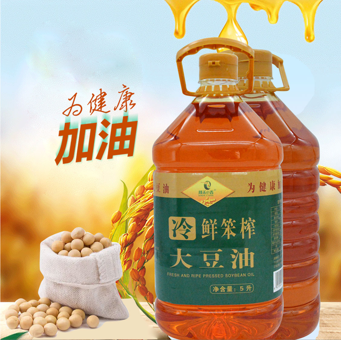 冷鲜笨榨大豆油5L